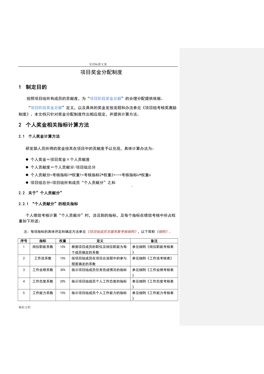 项目的奖金分配规章制度(DOC 9页).doc_第1页