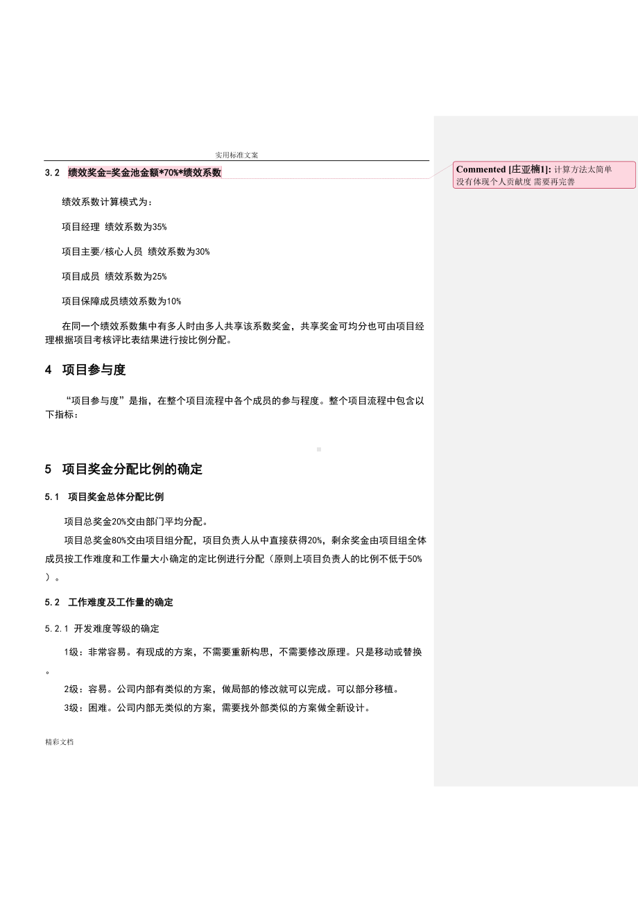 项目的奖金分配规章制度(DOC 9页).doc_第3页