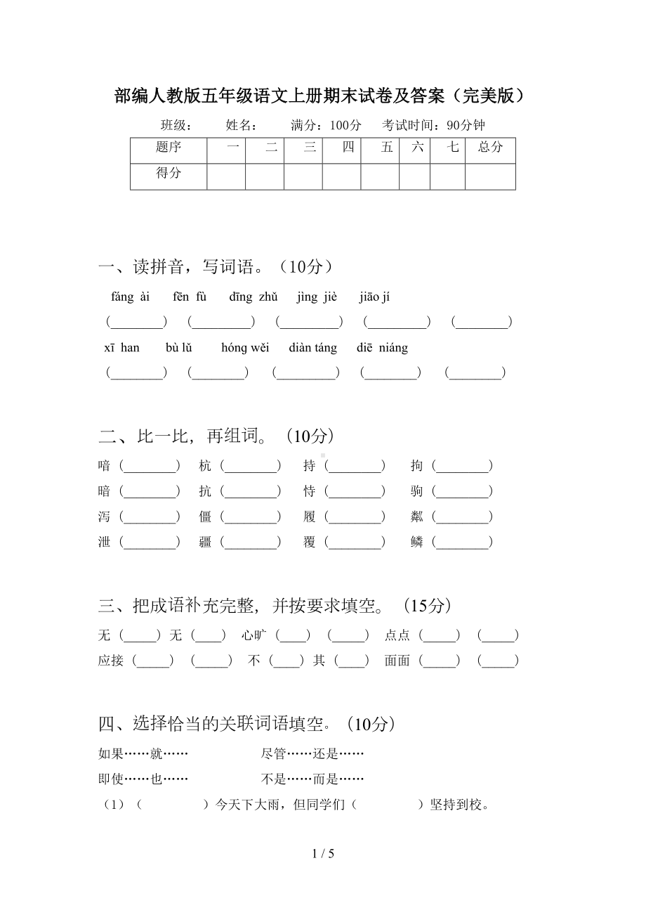 部编人教版五年级语文上册期末试卷及答案(完美版)(DOC 5页).doc_第1页