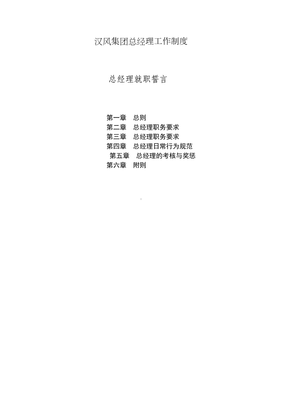 集团总经理工作制度(DOC 12页).doc_第1页