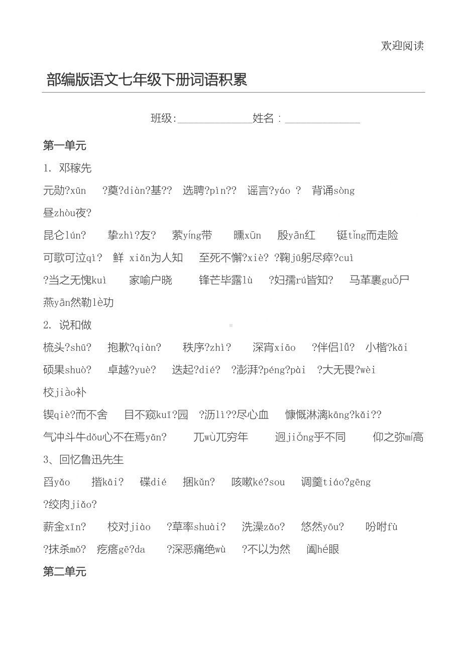 部编版语文七下字词归纳(DOC 15页).docx_第1页