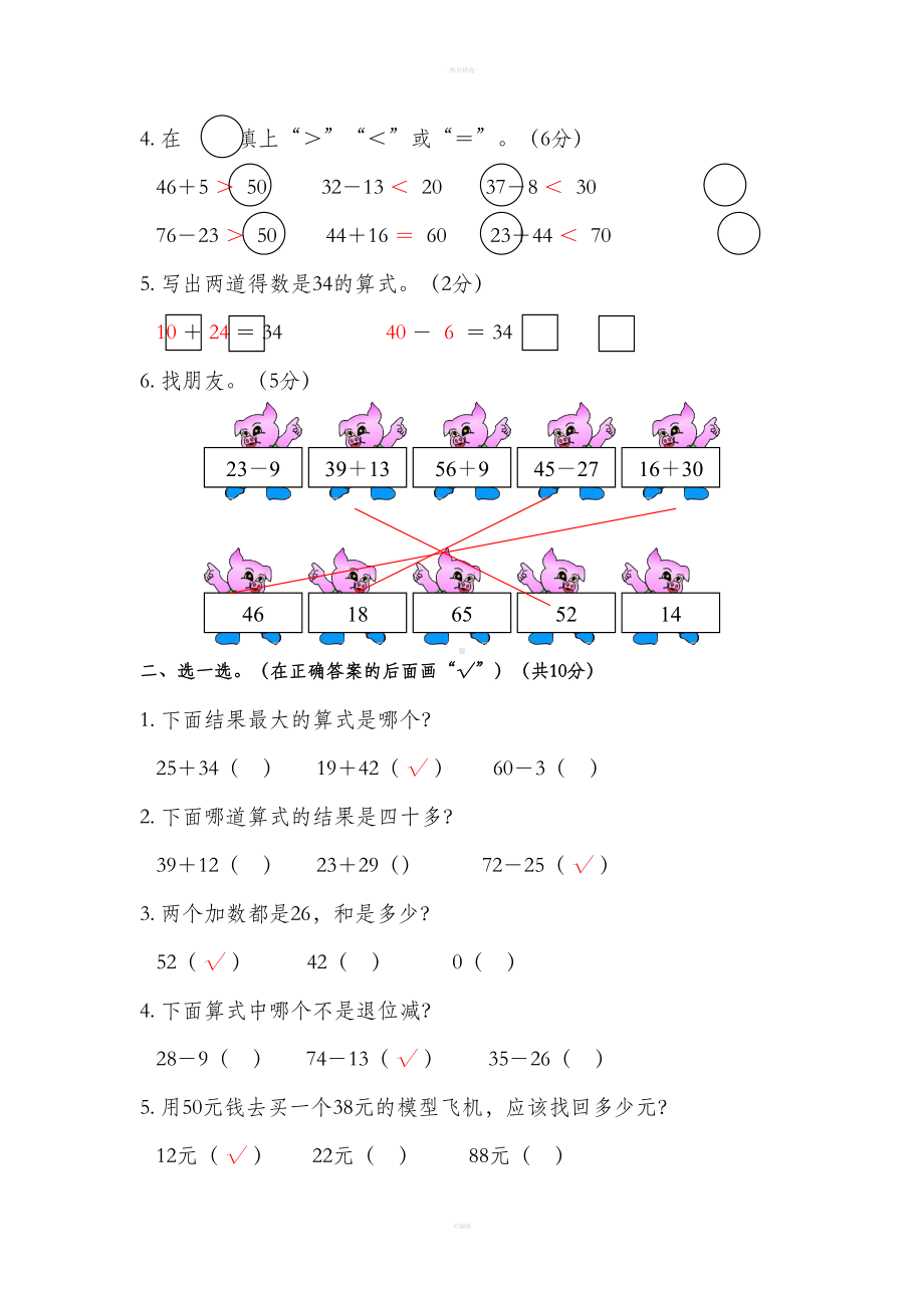 西师一年级数学下册第七单元测试卷(DOC 4页).doc_第2页