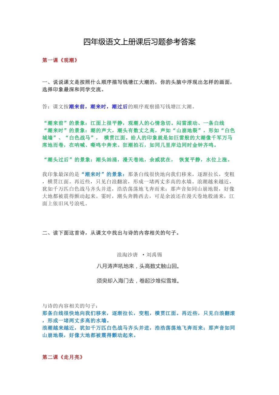 部编版语文四年级上册-课后习题参考答案(DOC 39页).doc_第1页