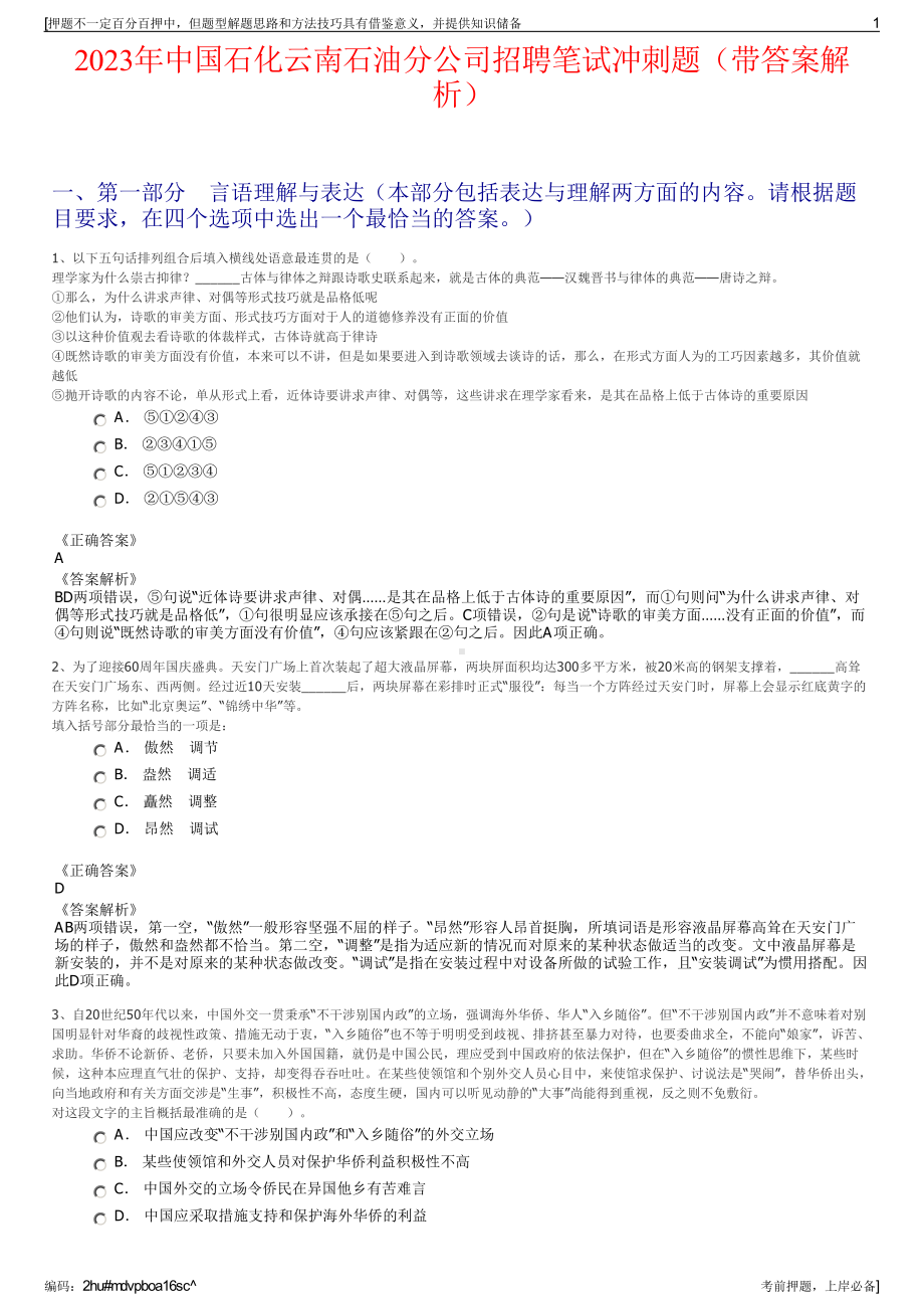 2023年中国石化云南石油分公司招聘笔试冲刺题（带答案解析）.pdf_第1页