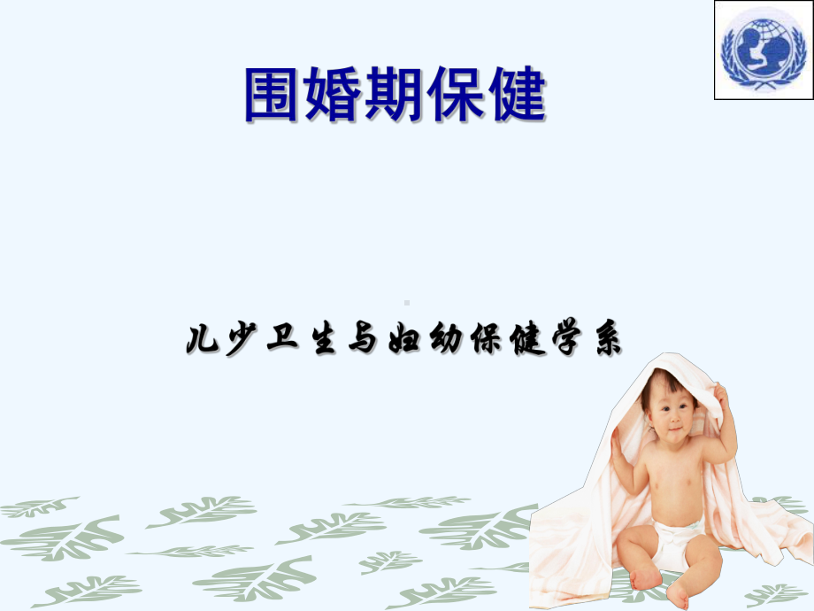 围婚期保健课件.ppt_第1页