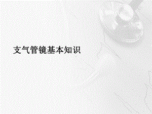 支气管镜-培训学习课件.ppt