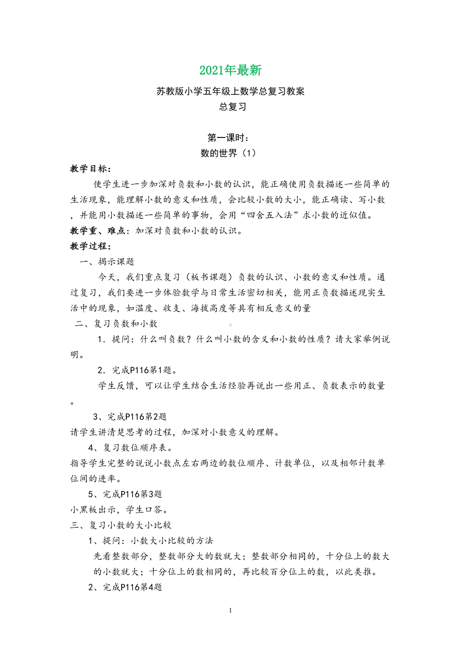 苏教版小学五年级上数学总复习教案(完美打印版)(DOC 10页).doc_第1页