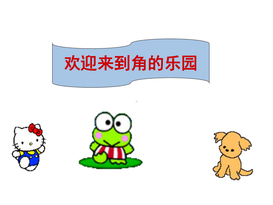 小学二年级数学上册角的认识课件.ppt_第2页