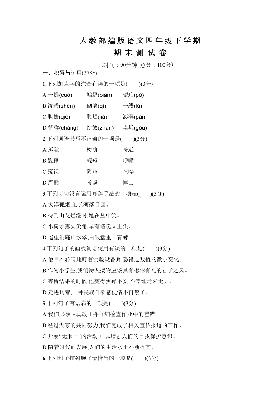 部编版语文四年级下册《期末考试卷》含答案(DOC 6页).docx_第1页