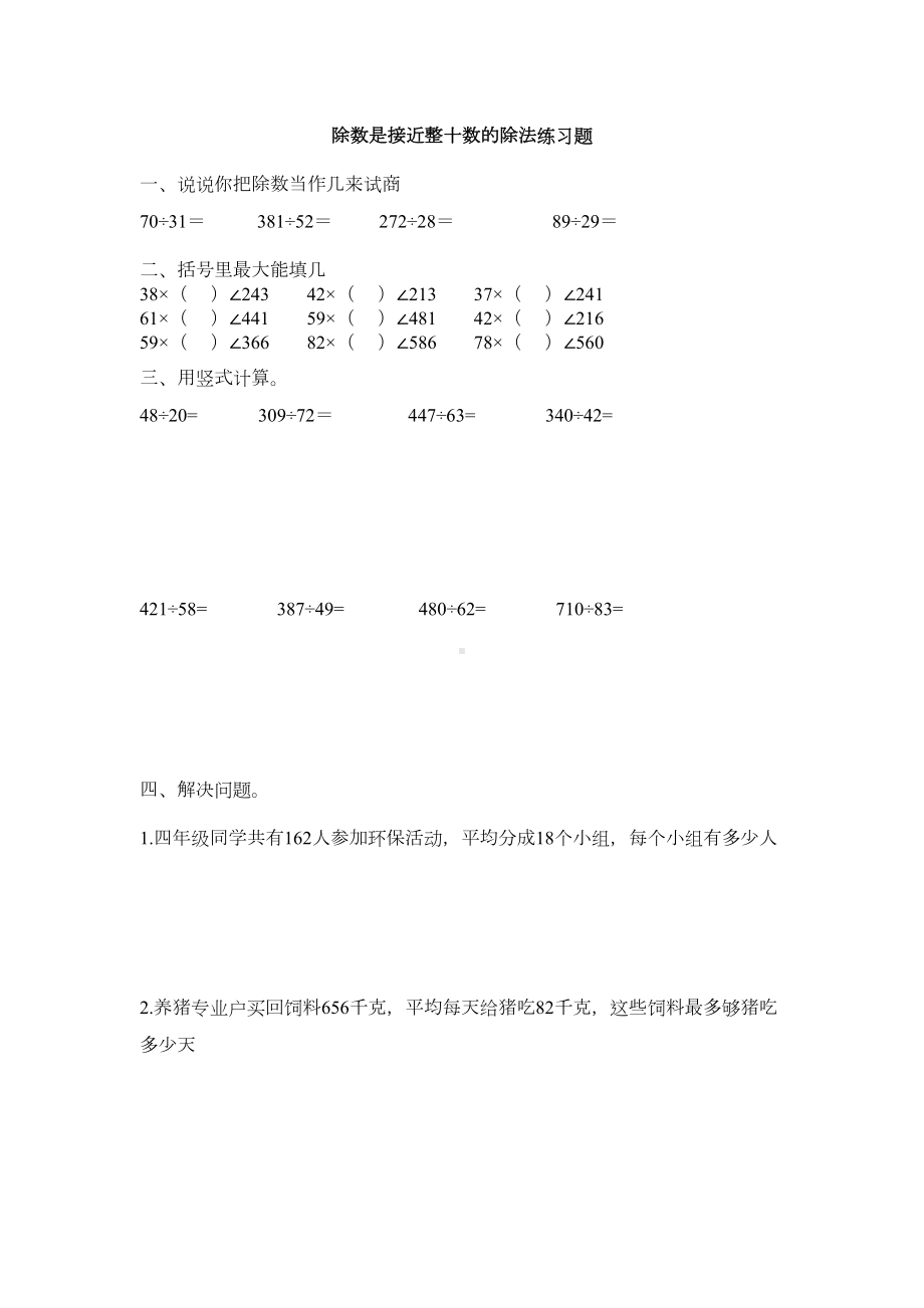 除数是接近整十数的除法练习题(DOC 4页).doc_第1页