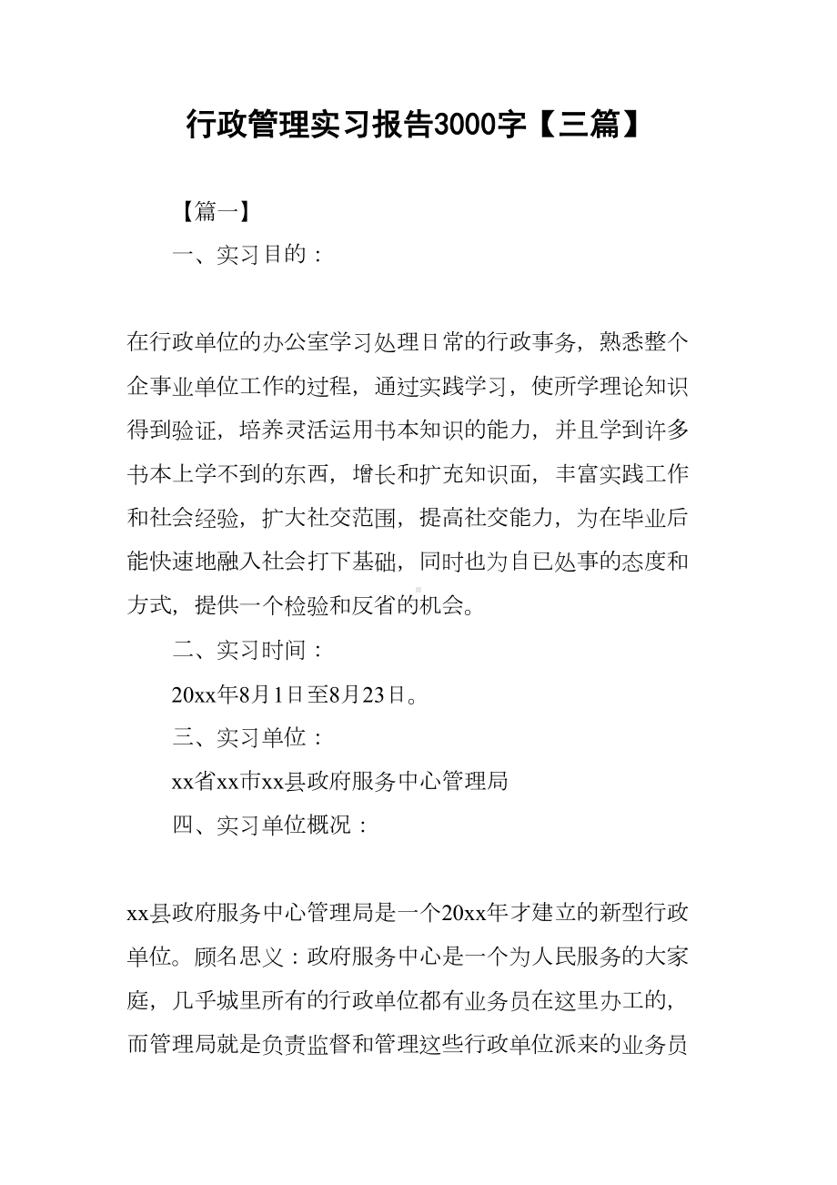 行政管理实习报告3000字（三篇）(DOC 17页).docx_第1页