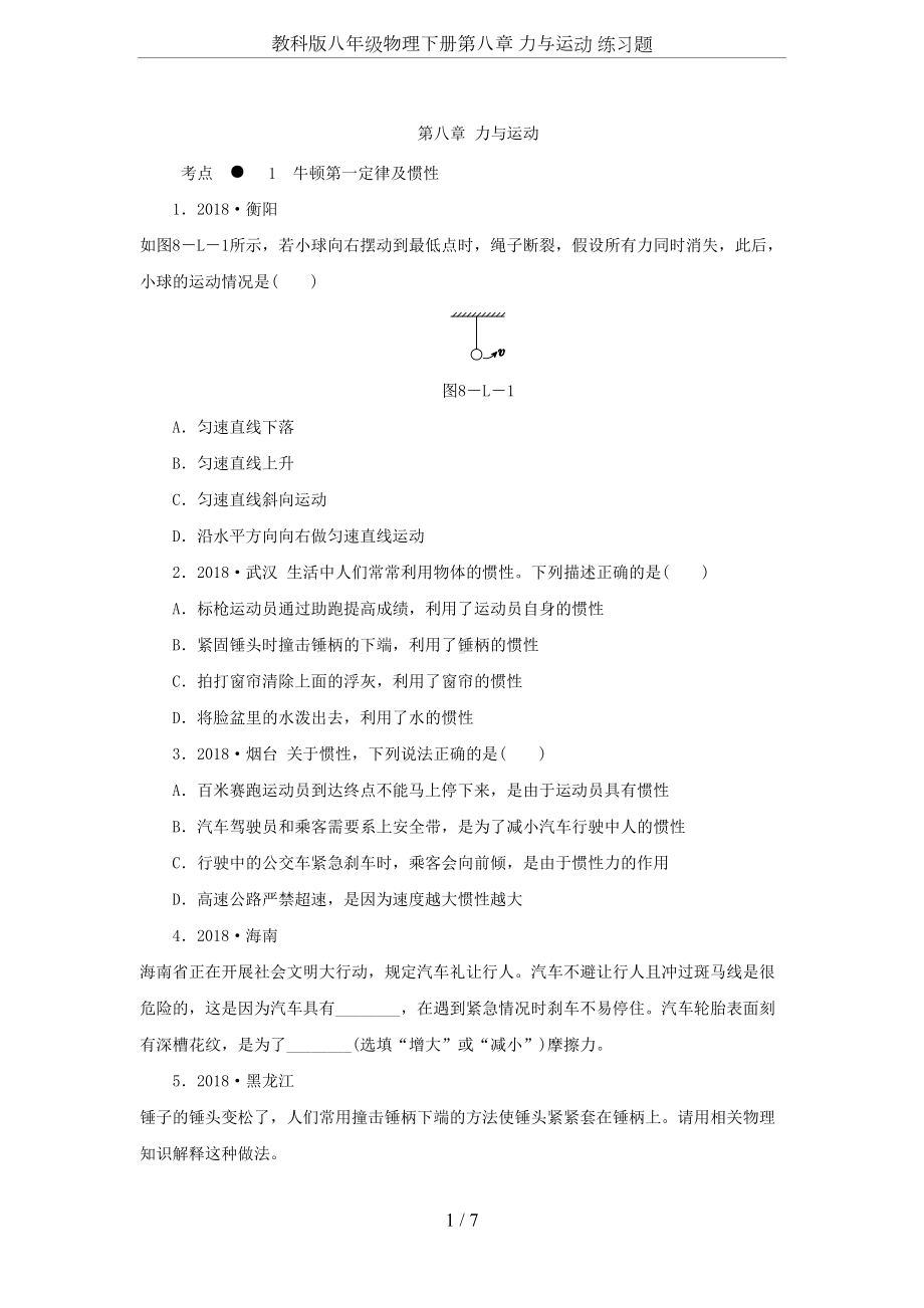 教科版八年级物理下册第八章-力与运动-练习题(DOC 7页).docx_第1页