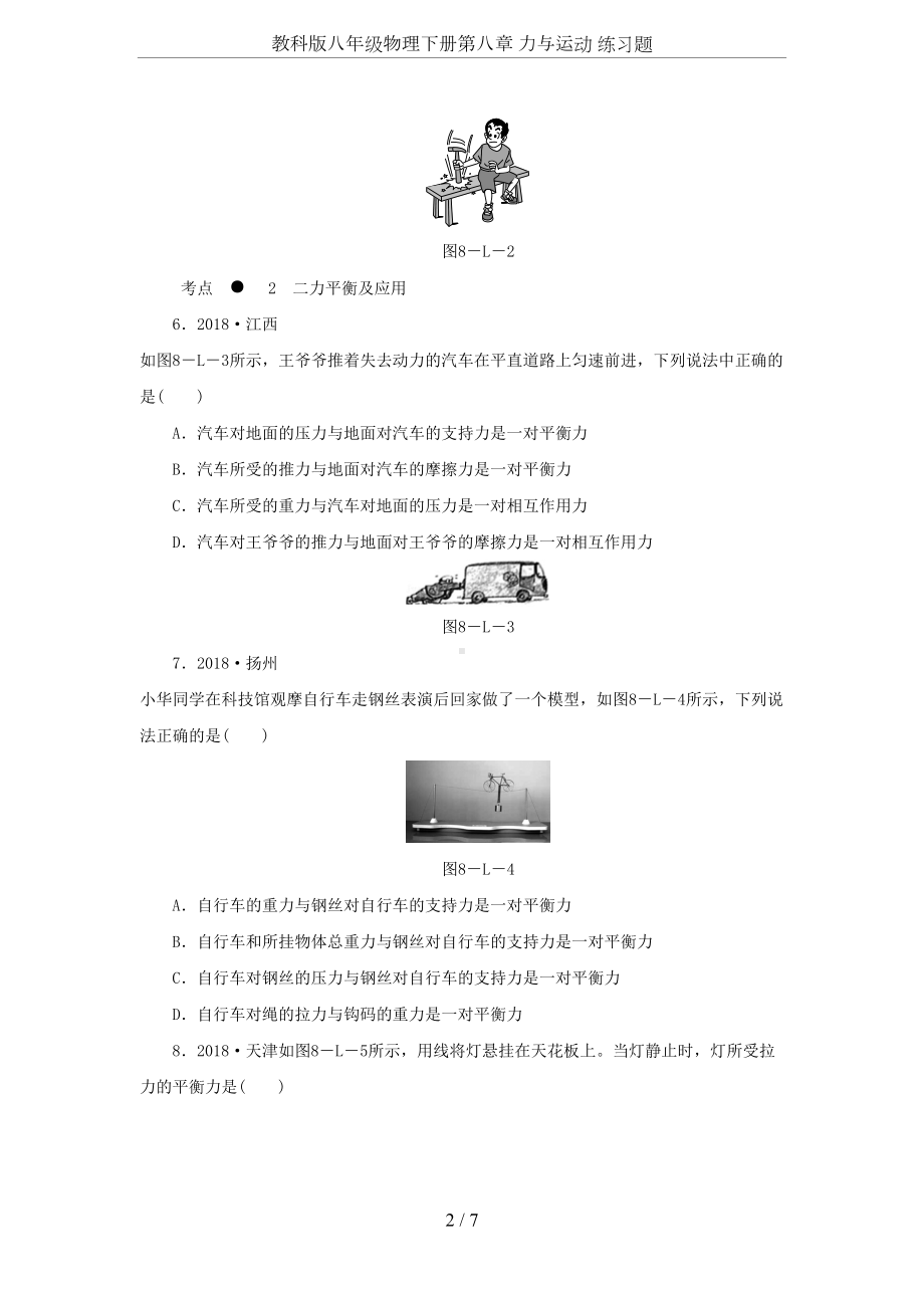 教科版八年级物理下册第八章-力与运动-练习题(DOC 7页).docx_第2页