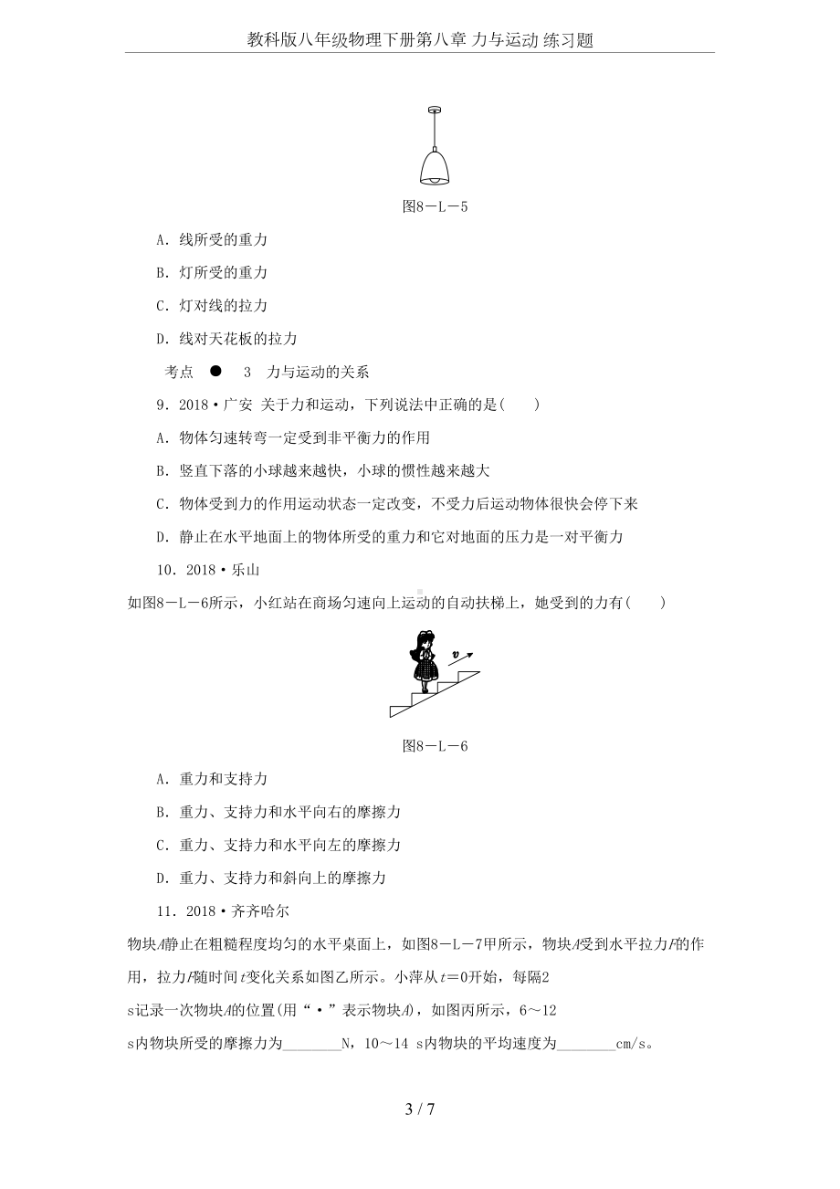 教科版八年级物理下册第八章-力与运动-练习题(DOC 7页).docx_第3页