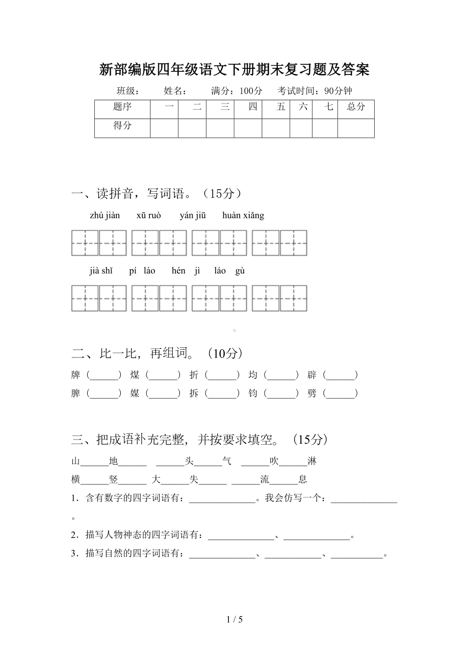 新部编版四年级语文下册期末复习题及答案(DOC 5页).doc_第1页