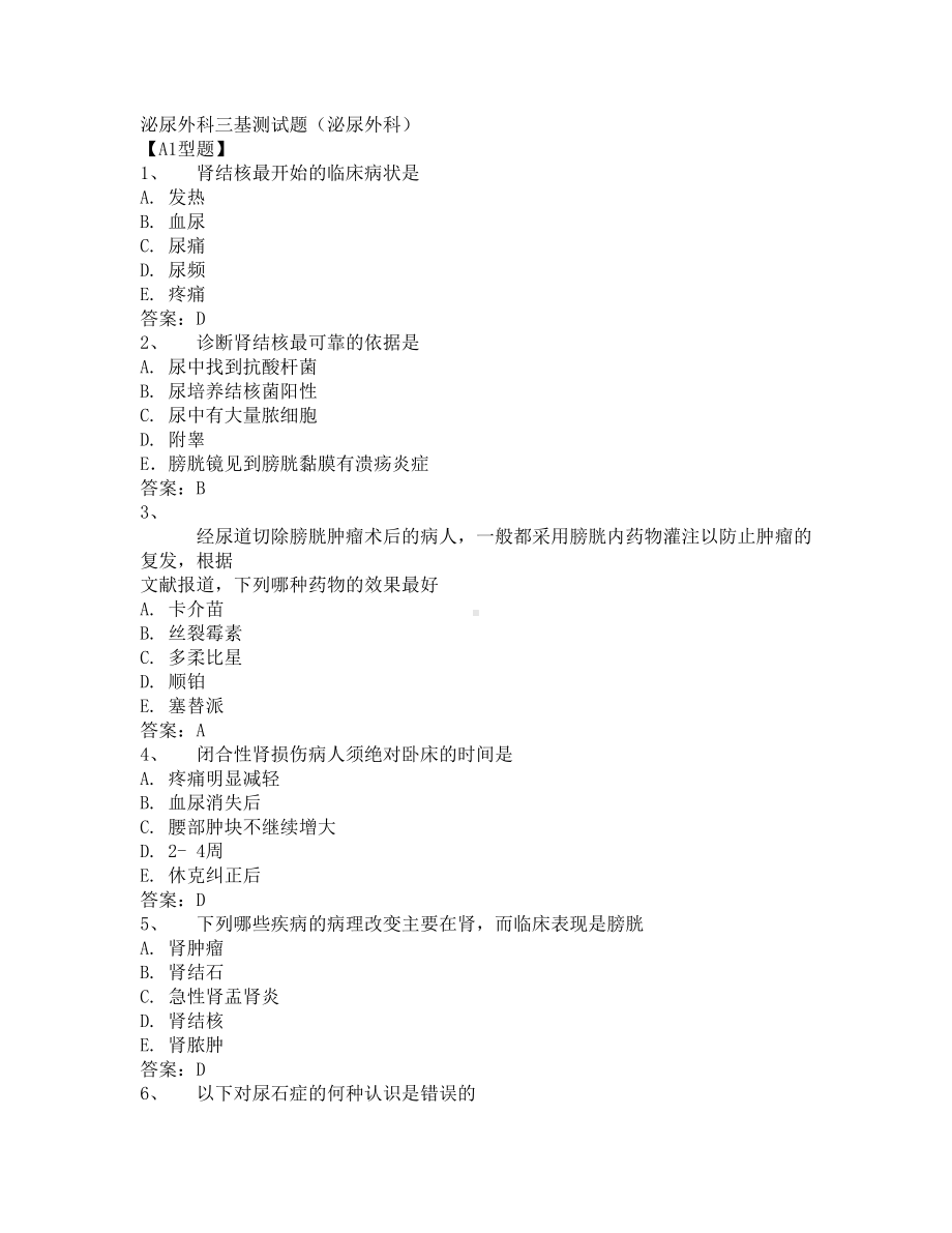 泌尿外科三基测试题(DOC 11页).docx_第1页