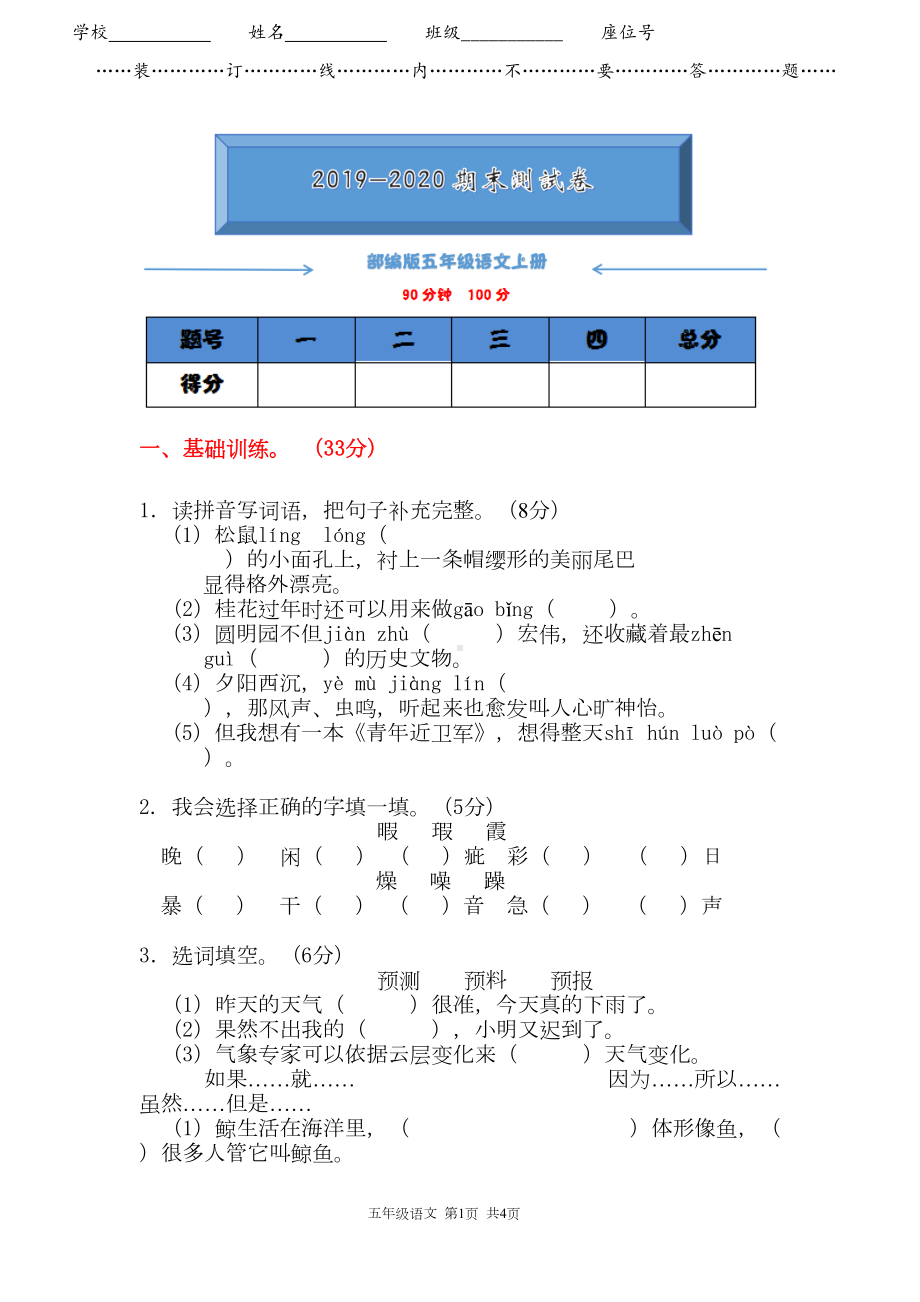 部编版五年级语文上册《期末测试卷》(附答案解析)(DOC 9页).doc_第1页