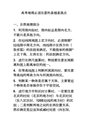 高考地理必须注意的易错易混点-(DOC 19页).doc