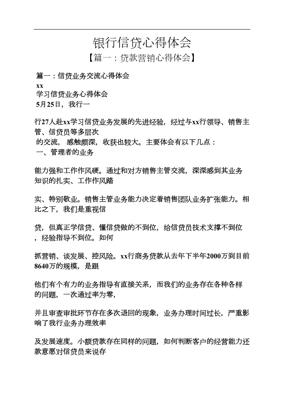 银行信贷心得体会(DOC 26页).docx_第1页