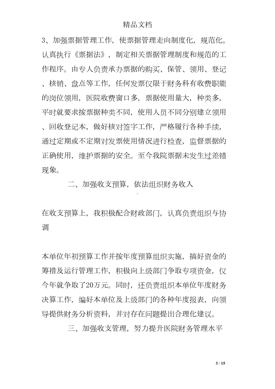 高级会计师专业工作总结(DOC 15页).doc_第3页