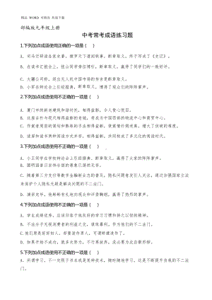 部编版九年级上册中考常考成语练习题(-含答案解析-)(DOC 12页).docx