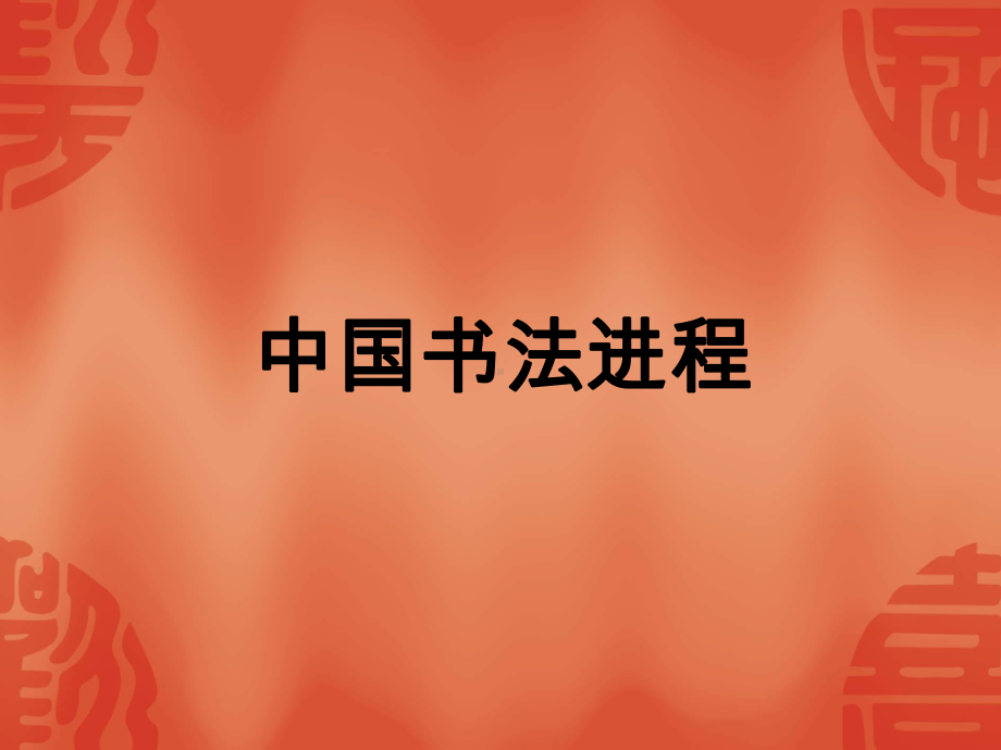 中国书法课.ppt_第2页