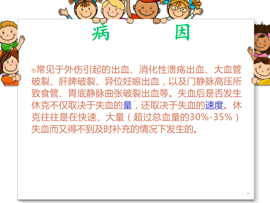 失血性休克病人的护理教学课件.ppt_第3页