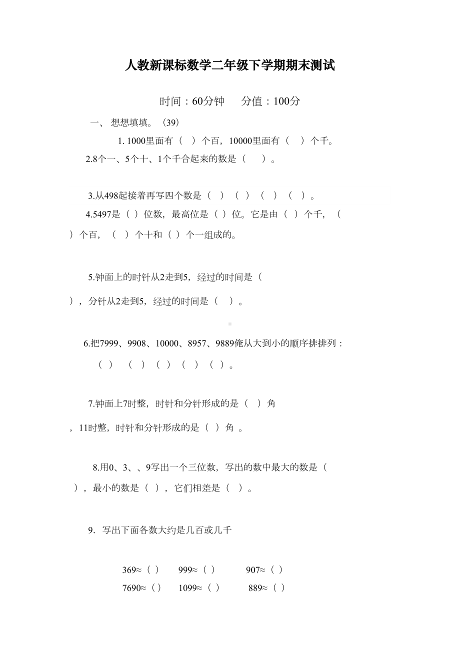 最新部编人教版小学二年级数学下学期期末测试卷(含答案)(DOC 6页).doc_第1页