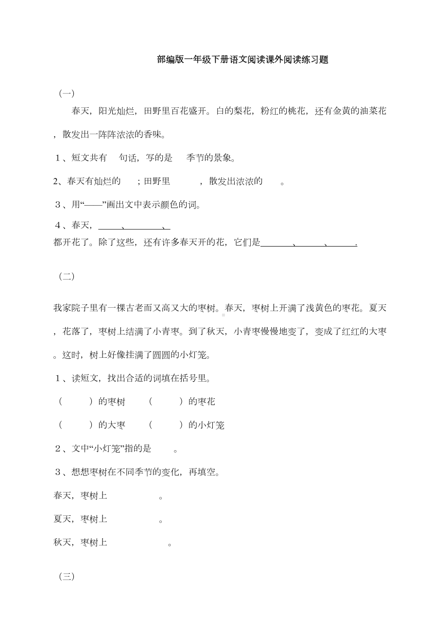 部编版一年级下册语文课外阅读练习题目(DOC 8页).doc_第1页