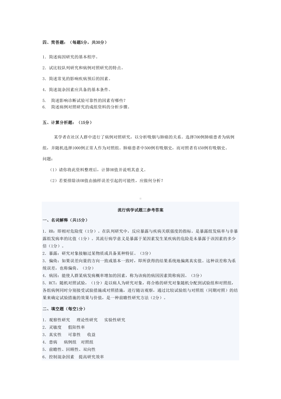 山西XX大学流行病学考试试题三(DOC 4页).doc_第2页