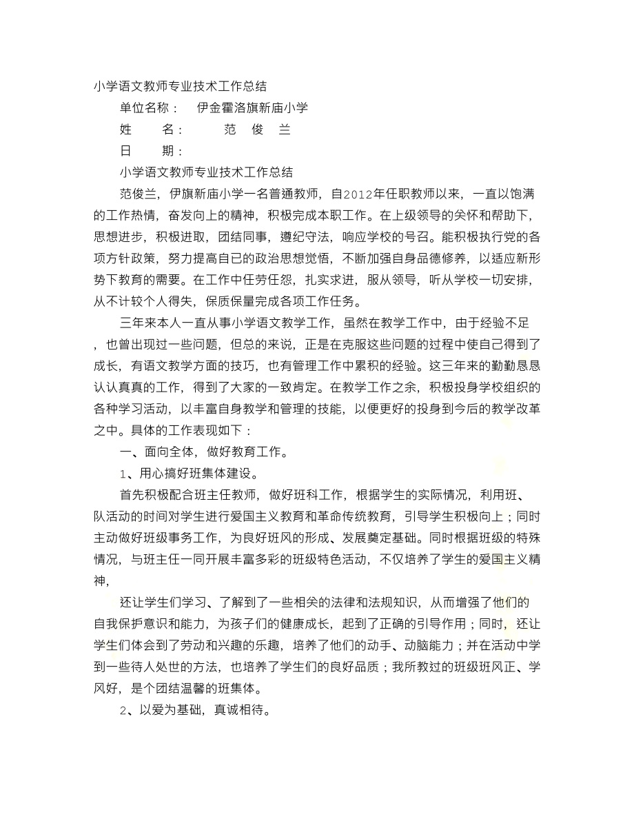 语文教师专业技术工作总结(DOC 11页).doc_第2页