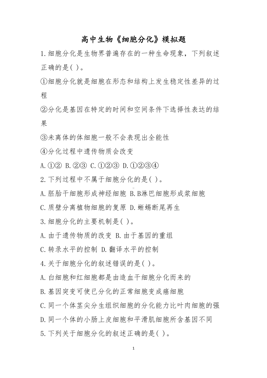 高中生物教师资格《细胞分化》模拟题(DOC 4页).docx_第1页