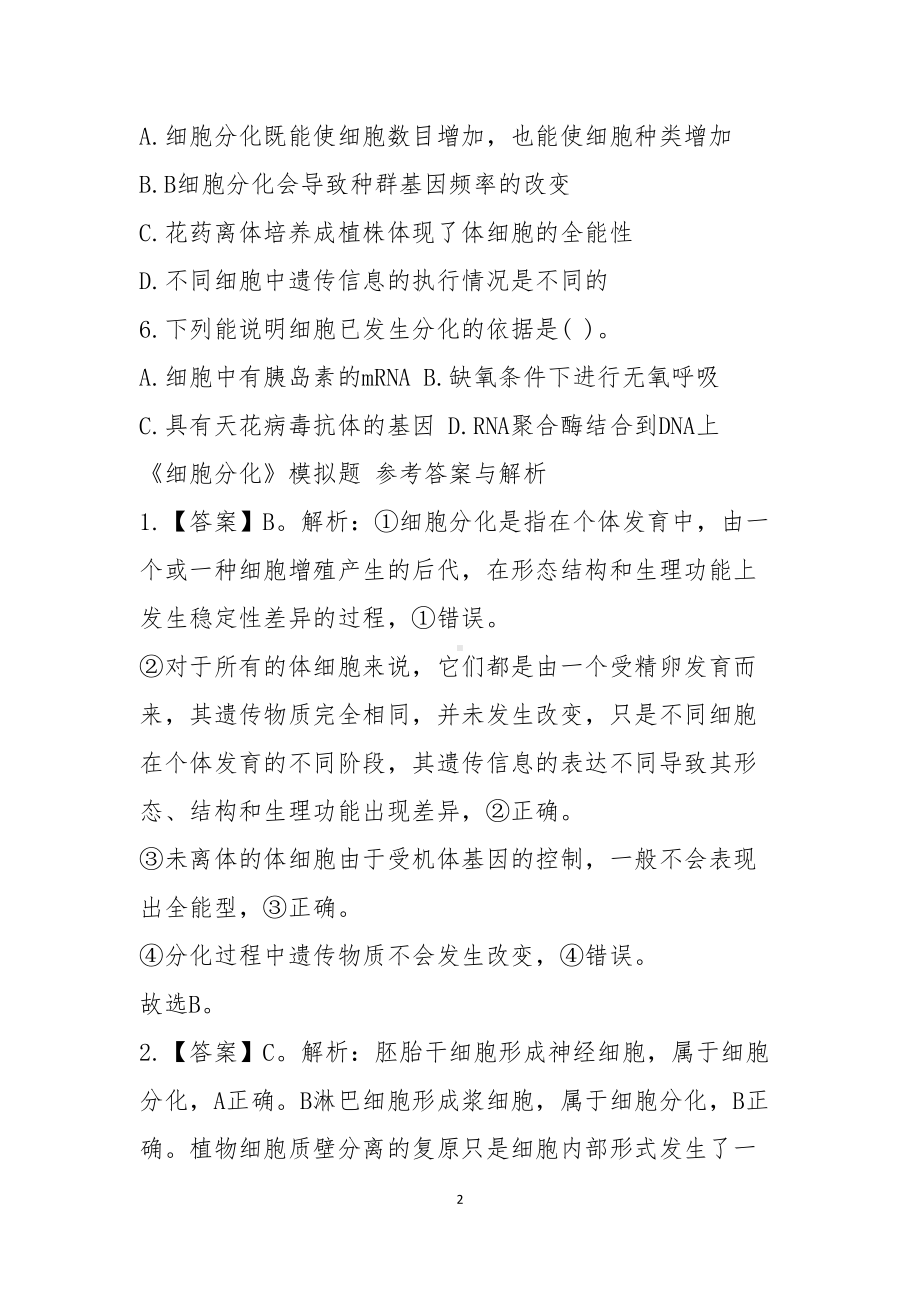 高中生物教师资格《细胞分化》模拟题(DOC 4页).docx_第2页