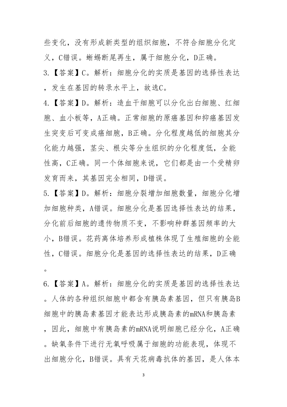 高中生物教师资格《细胞分化》模拟题(DOC 4页).docx_第3页