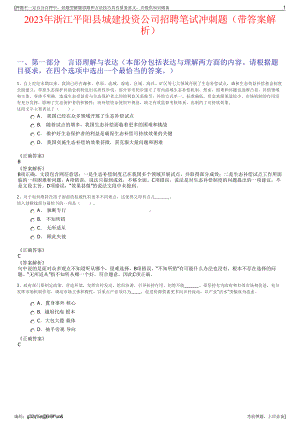 2023年浙江平阳县城建投资公司招聘笔试冲刺题（带答案解析）.pdf