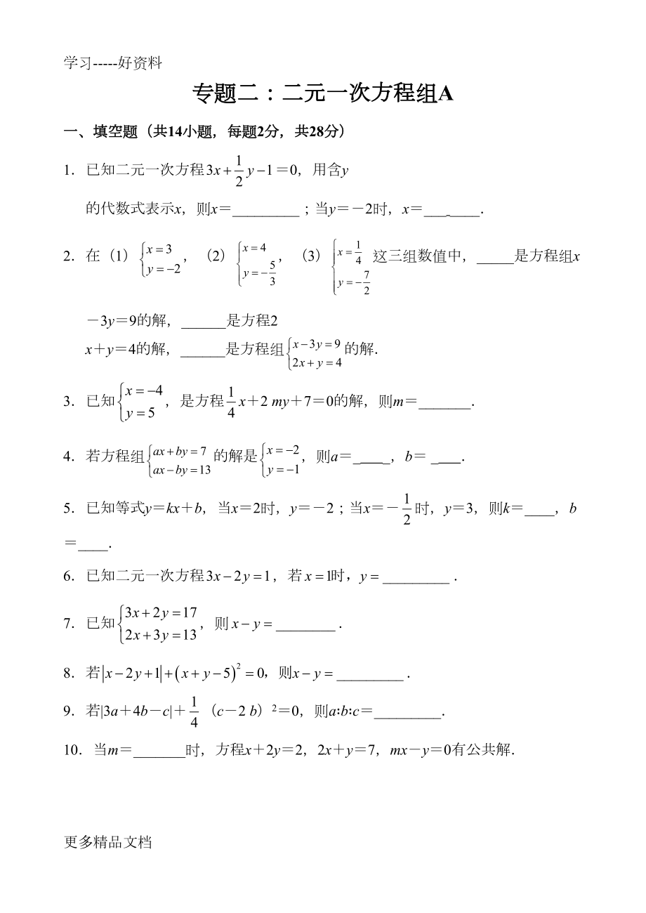 最新二元一次方程组单元测试试卷(DOC 18页).doc_第1页