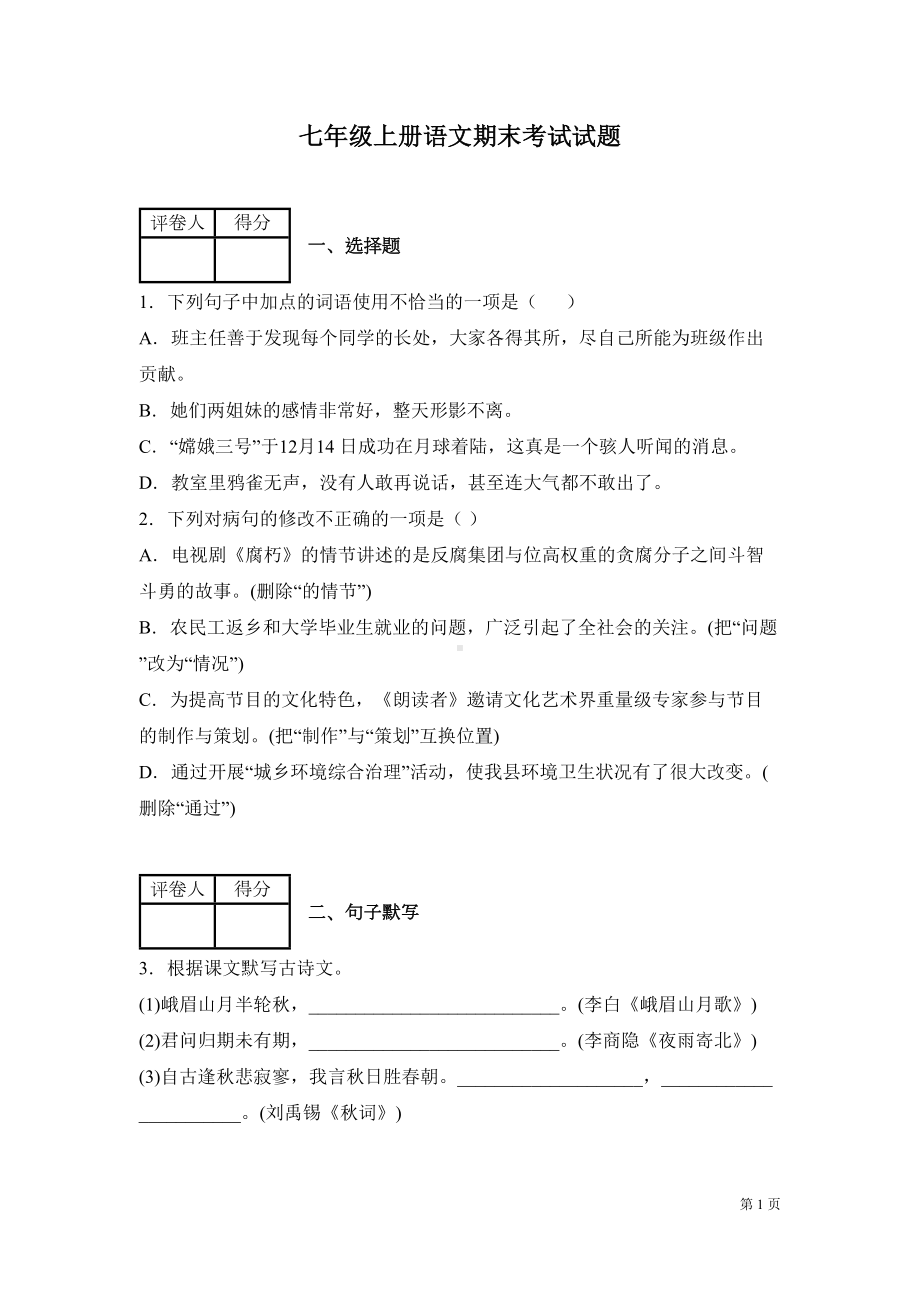 部编版七年级上册语文期末考试试卷附答案(DOC 17页).docx_第1页