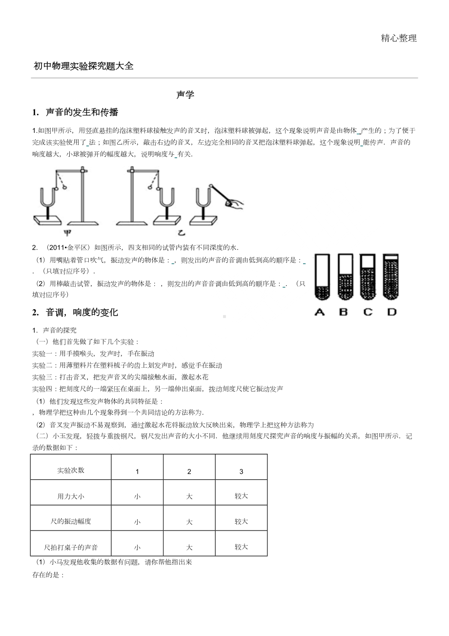 重点初中物理实验探究题大全(DOC 37页).doc_第1页