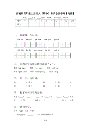 部编版四年级上册语文《期中》考试卷及答案（完整）(DOC 6页).doc