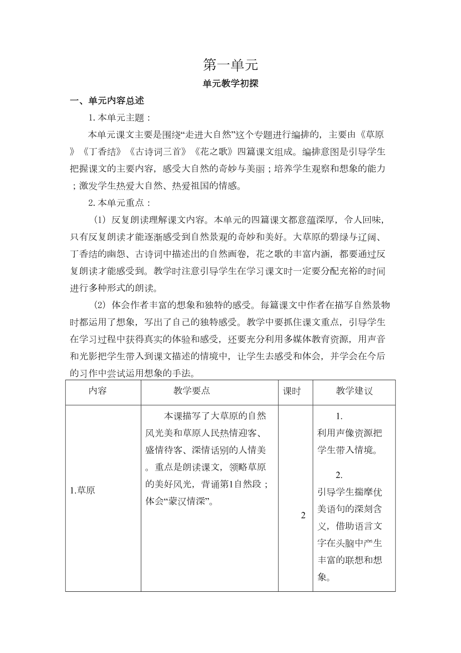 部编版六年级语文上册（全册各单元）单元分析计划(DOC 23页).doc_第1页