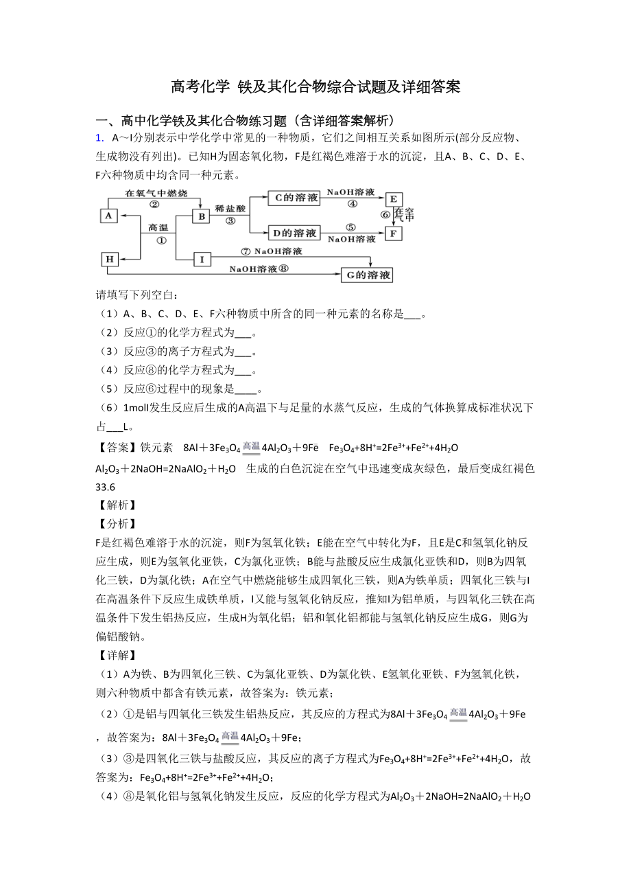 高考化学-铁及其化合物综合试题及详细答案(DOC 14页).doc_第1页