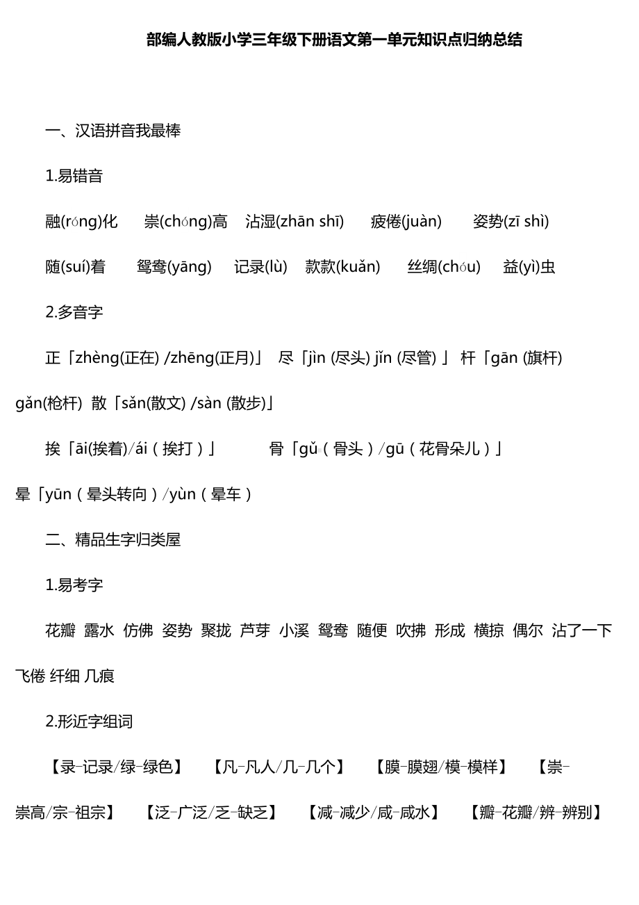 部编版小学三年级下册语文知识点归纳总结(DOC 31页).doc_第1页