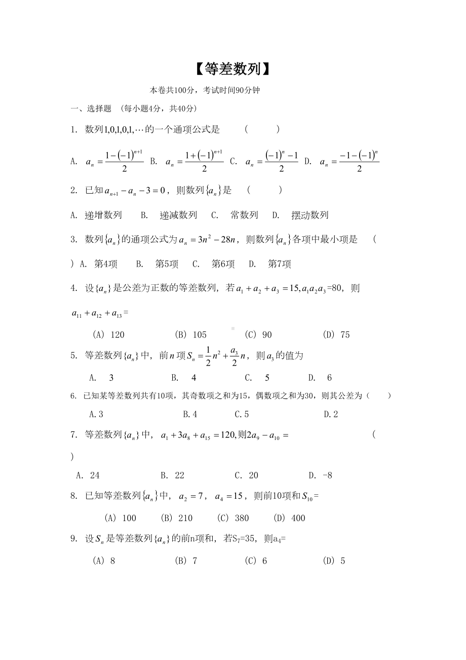 高一数学等差数列练习题(DOC 6页).doc_第1页