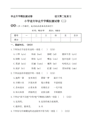 部编版六年级语文毕业升学模拟测试卷(二)(附答案)(DOC 12页).doc