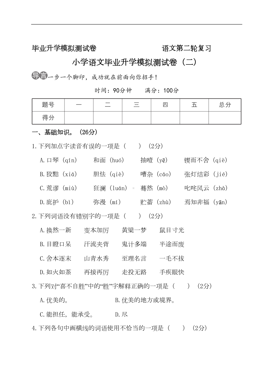 部编版六年级语文毕业升学模拟测试卷(二)(附答案)(DOC 12页).doc_第1页