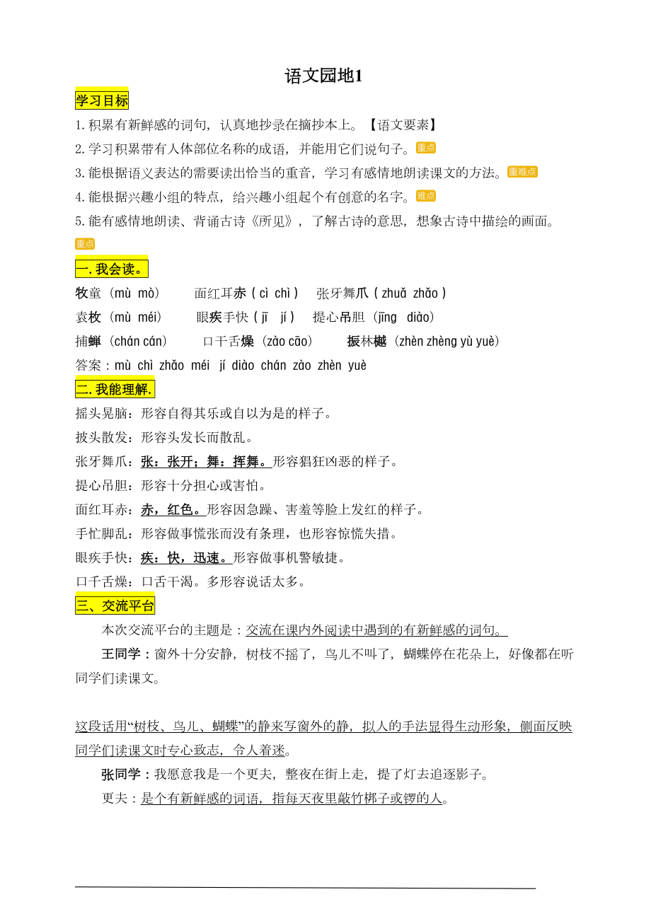 部编版小学语文三年级上册《语文园地一》知识点总结(DOC 4页).doc_第1页