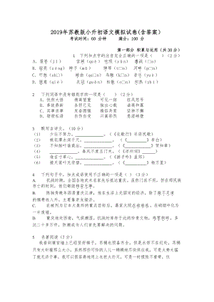 苏教版小升初语文模拟试卷(含答案)(DOC 7页).docx