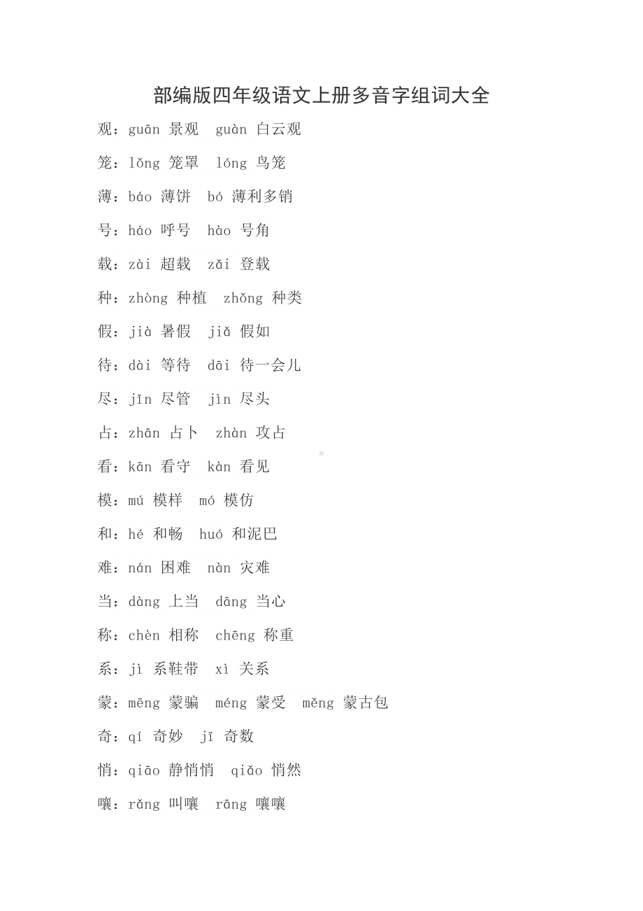 部编版四年级语文上册多音字组词大全(DOC 4页).docx_第1页