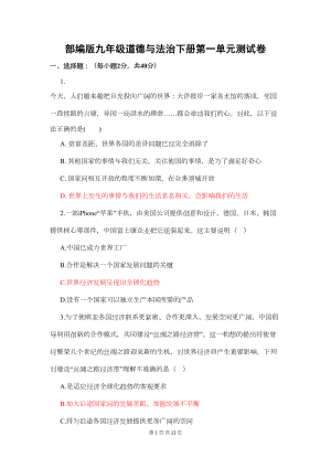 部编人教版九年级道德与法治下册第一单元-我们共同的世界-测试卷(含答案)(DOC 9页).docx