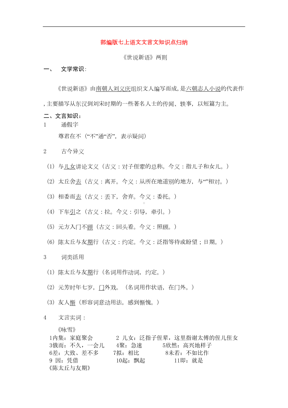 新部编版七上语文文言文知识点归纳(DOC 18页).doc_第1页